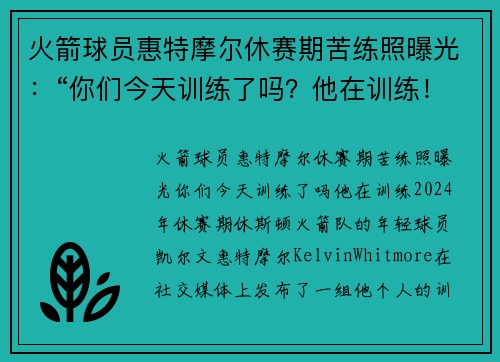 火箭球员惠特摩尔休赛期苦练照曝光：“你们今天训练了吗？他在训练！”