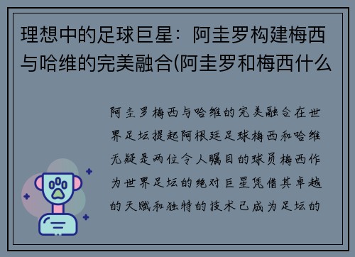 理想中的足球巨星：阿圭罗构建梅西与哈维的完美融合(阿圭罗和梅西什么关系)