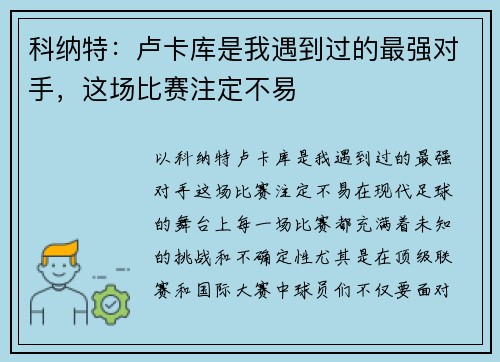 科纳特：卢卡库是我遇到过的最强对手，这场比赛注定不易