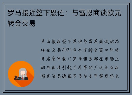 罗马接近签下恩佐：与雷恩商谈欧元转会交易