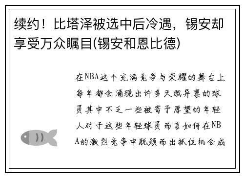 续约！比塔泽被选中后冷遇，锡安却享受万众瞩目(锡安和恩比德)