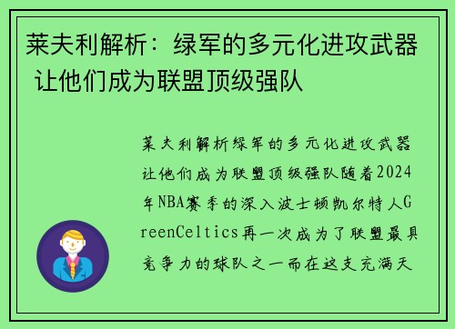 莱夫利解析：绿军的多元化进攻武器 让他们成为联盟顶级强队