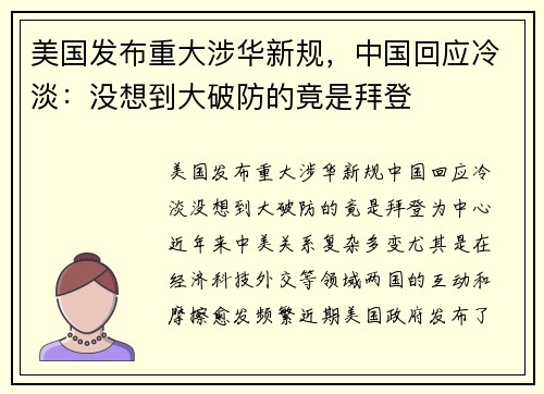 美国发布重大涉华新规，中国回应冷淡：没想到大破防的竟是拜登