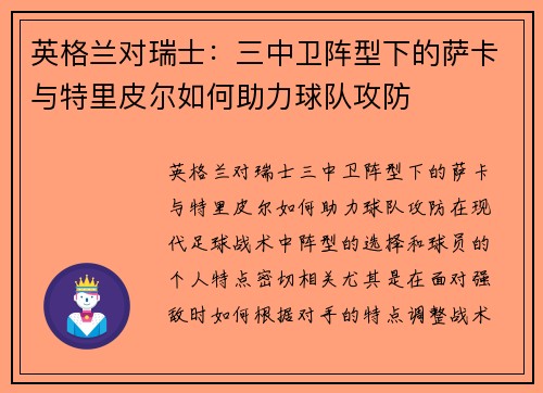 英格兰对瑞士：三中卫阵型下的萨卡与特里皮尔如何助力球队攻防