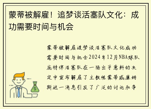 蒙蒂被解雇！追梦谈活塞队文化：成功需要时间与机会