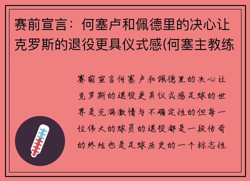 赛前宣言：何塞卢和佩德里的决心让克罗斯的退役更具仪式感(何塞主教练)