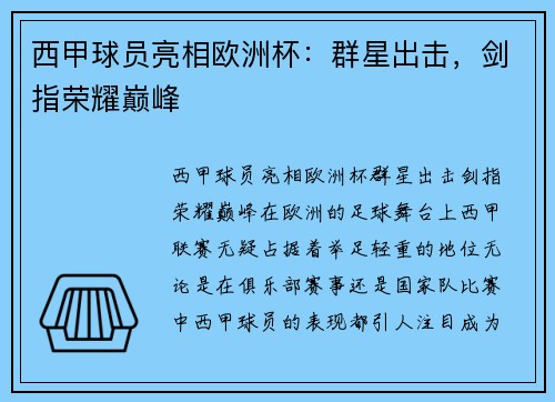 西甲球员亮相欧洲杯：群星出击，剑指荣耀巅峰