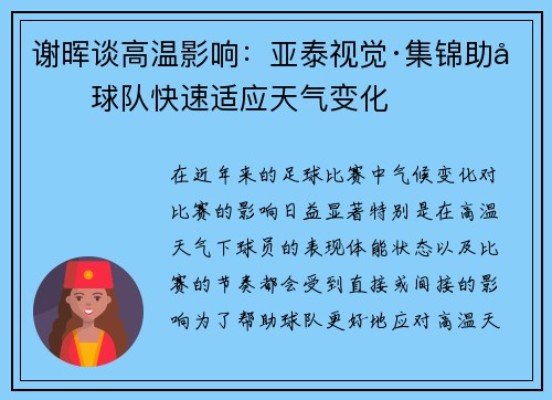 谢晖谈高温影响：亚泰视觉·集锦助力球队快速适应天气变化