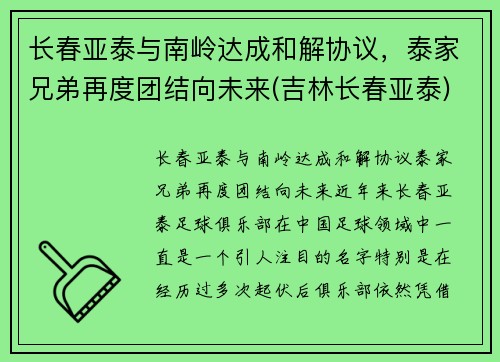 长春亚泰与南岭达成和解协议，泰家兄弟再度团结向未来(吉林长春亚泰)