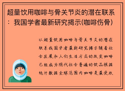 超量饮用咖啡与骨关节炎的潜在联系：我国学者最新研究揭示(咖啡伤骨)