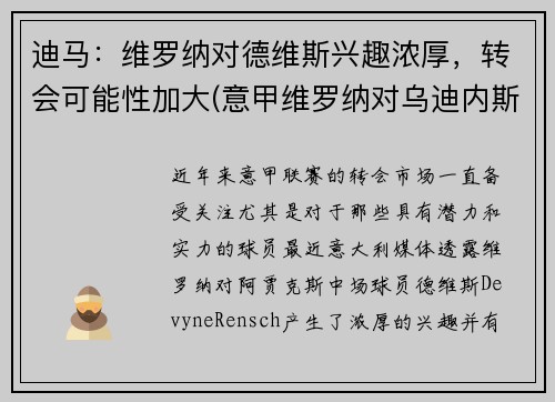 迪马：维罗纳对德维斯兴趣浓厚，转会可能性加大(意甲维罗纳对乌迪内斯)