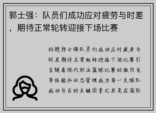 郭士强：队员们成功应对疲劳与时差，期待正常轮转迎接下场比赛