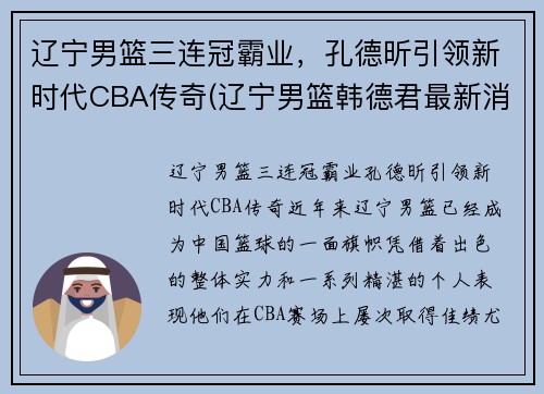 辽宁男篮三连冠霸业，孔德昕引领新时代CBA传奇(辽宁男篮韩德君最新消息)