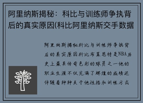 阿里纳斯揭秘：科比与训练师争执背后的真实原因(科比阿里纳斯交手数据)