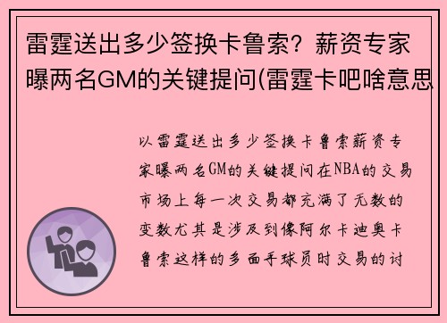 雷霆送出多少签换卡鲁索？薪资专家曝两名GM的关键提问(雷霆卡吧啥意思)