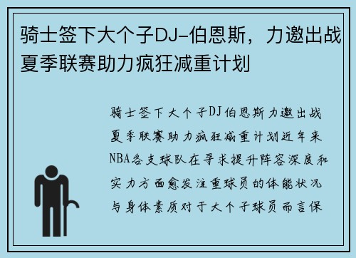 骑士签下大个子DJ-伯恩斯，力邀出战夏季联赛助力疯狂减重计划