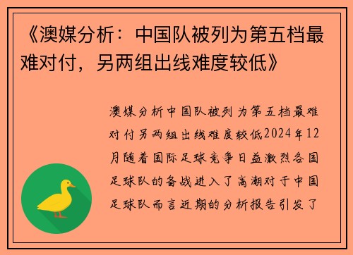 《澳媒分析：中国队被列为第五档最难对付，另两组出线难度较低》