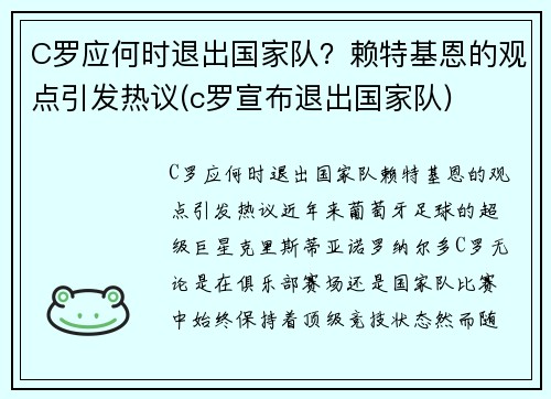 C罗应何时退出国家队？赖特基恩的观点引发热议(c罗宣布退出国家队)