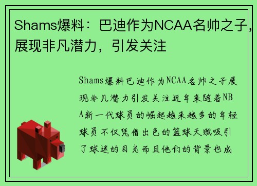 Shams爆料：巴迪作为NCAA名帅之子，展现非凡潜力，引发关注