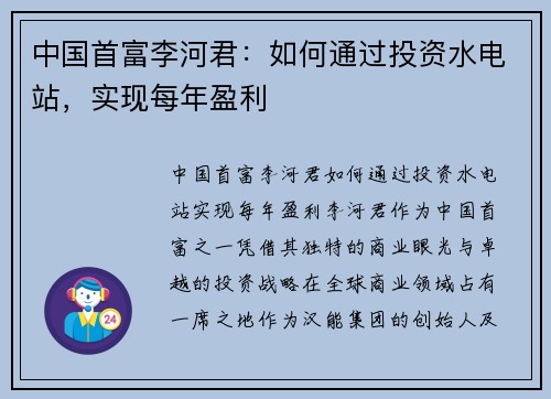 中国首富李河君：如何通过投资水电站，实现每年盈利