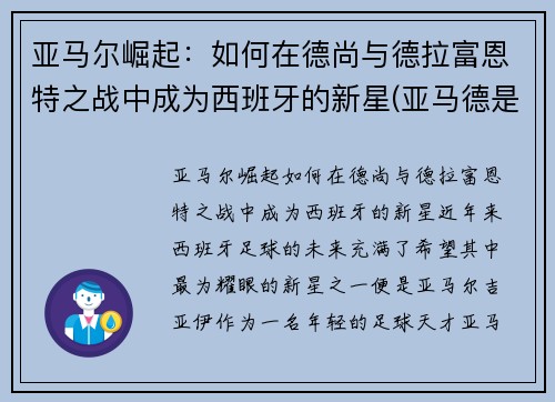 亚马尔崛起：如何在德尚与德拉富恩特之战中成为西班牙的新星(亚马德是什么)