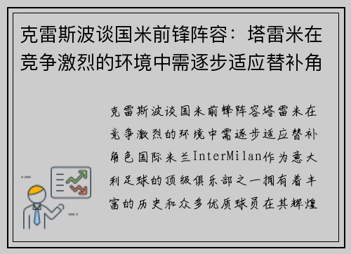 克雷斯波谈国米前锋阵容：塔雷米在竞争激烈的环境中需逐步适应替补角色