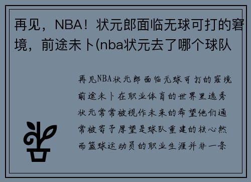 再见，NBA！状元郎面临无球可打的窘境，前途未卜(nba状元去了哪个球队)