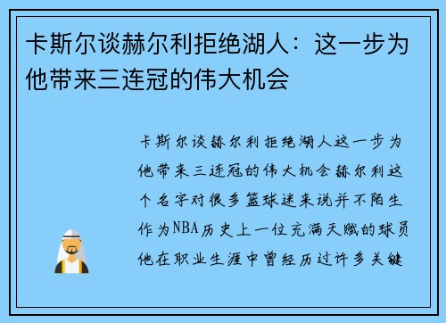 卡斯尔谈赫尔利拒绝湖人：这一步为他带来三连冠的伟大机会