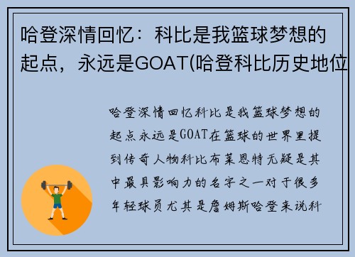 哈登深情回忆：科比是我篮球梦想的起点，永远是GOAT(哈登科比历史地位)