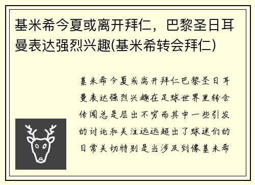 基米希今夏或离开拜仁，巴黎圣日耳曼表达强烈兴趣(基米希转会拜仁)