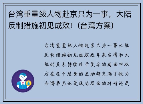 台湾重量级人物赴京只为一事，大陆反制措施初见成效！(台湾方案)