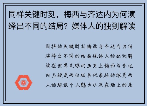 同样关键时刻，梅西与齐达内为何演绎出不同的结局？媒体人的独到解读