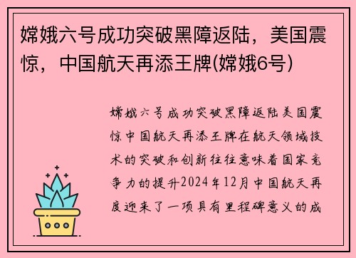 嫦娥六号成功突破黑障返陆，美国震惊，中国航天再添王牌(嫦娥6号)