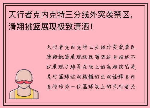 天行者克内克特三分线外突袭禁区，滑翔挑篮展现极致潇洒！