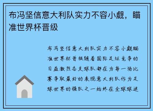 布冯坚信意大利队实力不容小觑，瞄准世界杯晋级