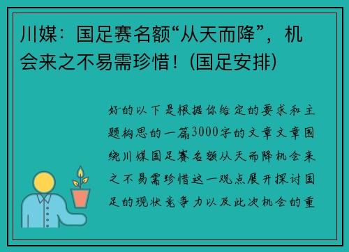 川媒：国足赛名额“从天而降”，机会来之不易需珍惜！(国足安排)