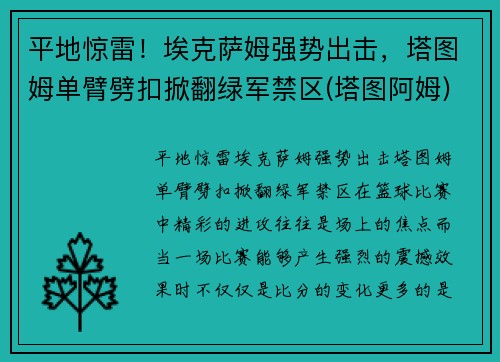 平地惊雷！埃克萨姆强势出击，塔图姆单臂劈扣掀翻绿军禁区(塔图阿姆)