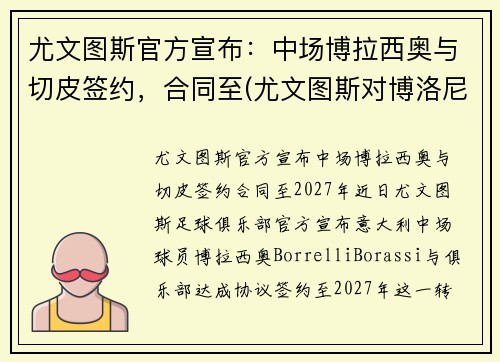 尤文图斯官方宣布：中场博拉西奥与切皮签约，合同至(尤文图斯对博洛尼亚视频)