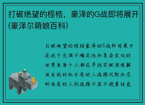 打破绝望的桎梏，豪泽的G战即将展开(豪泽尔萌娘百科)