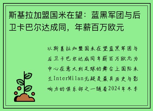 斯基拉加盟国米在望：蓝黑军团与后卫卡巴尔达成同，年薪百万欧元