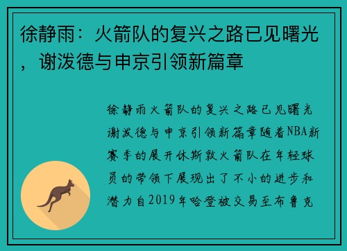 徐静雨：火箭队的复兴之路已见曙光，谢泼德与申京引领新篇章