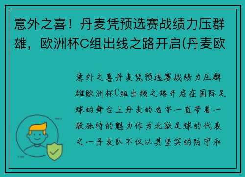 意外之喜！丹麦凭预选赛战绩力压群雄，欧洲杯C组出线之路开启(丹麦欧洲杯出局了吗)