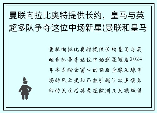 曼联向拉比奥特提供长约，皇马与英超多队争夺这位中场新星(曼联和皇马比赛)