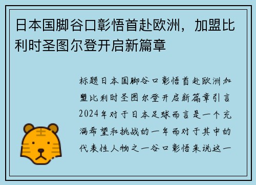 日本国脚谷口彰悟首赴欧洲，加盟比利时圣图尔登开启新篇章