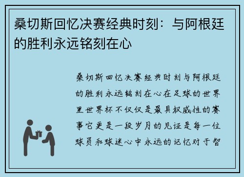 桑切斯回忆决赛经典时刻：与阿根廷的胜利永远铭刻在心