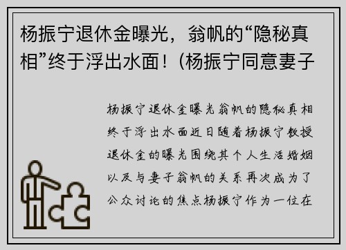 杨振宁退休金曝光，翁帆的“隐秘真相”终于浮出水面！(杨振宁同意妻子翁帆改嫁)