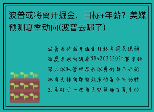 波普或将离开掘金，目标+年薪？美媒预测夏季动向(波普去哪了)