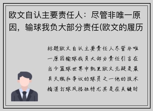 欧文自认主要责任人：尽管非唯一原因，输球我负大部分责任(欧文的履历)