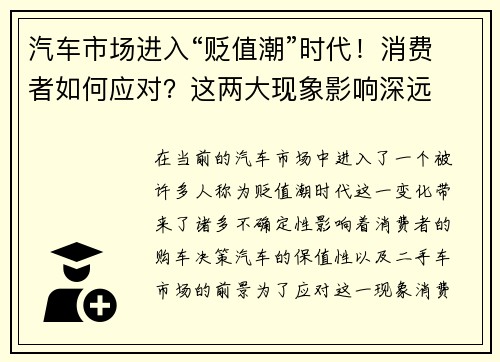 汽车市场进入“贬值潮”时代！消费者如何应对？这两大现象影响深远