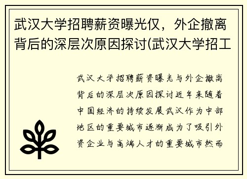 武汉大学招聘薪资曝光仅，外企撤离背后的深层次原因探讨(武汉大学招工)